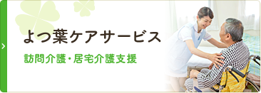 よつ葉ケアサービス
