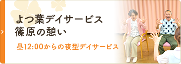 よつ葉デイサービス篠原の憩い